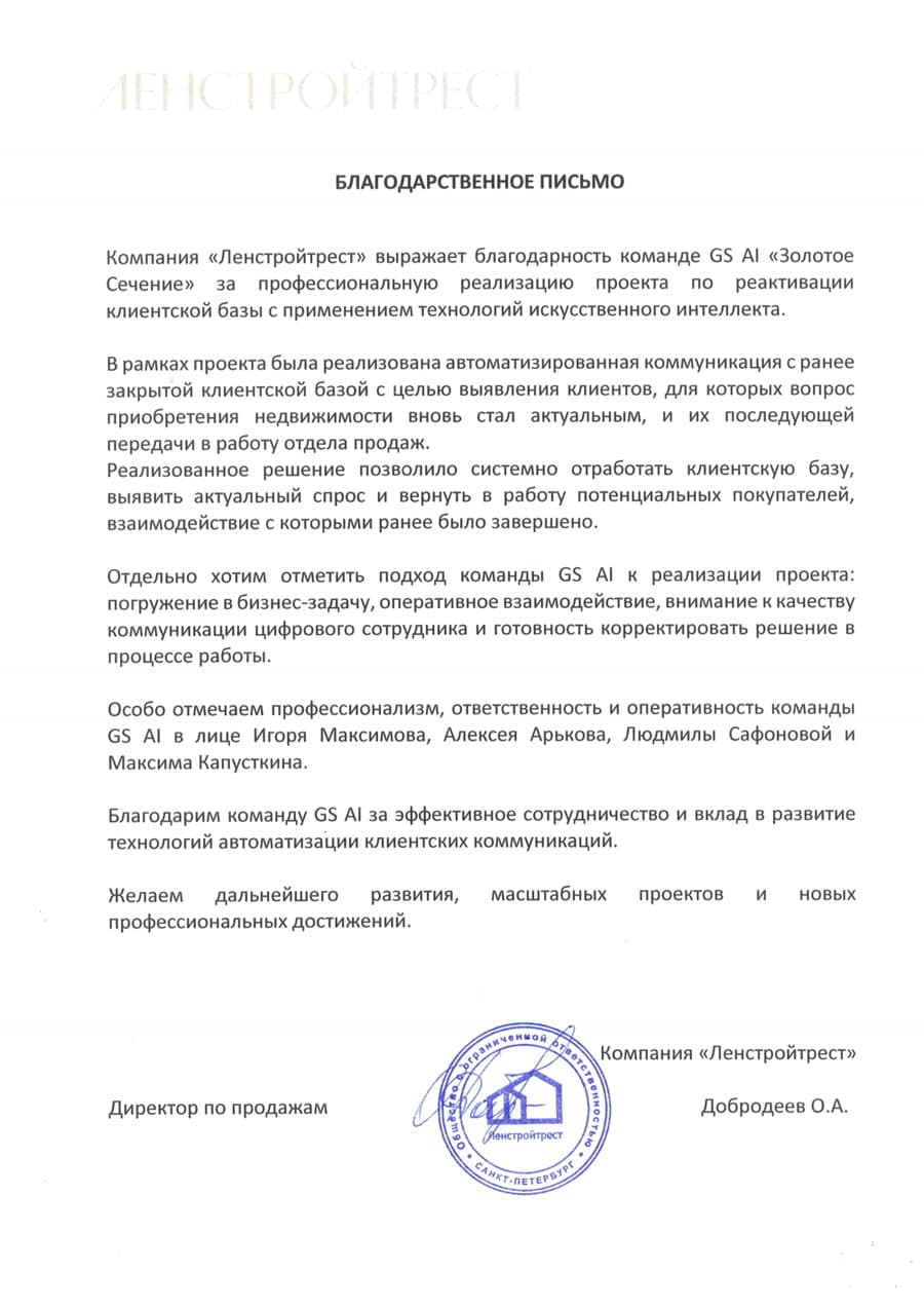 Благодарственное письмо «Ленстройтрест»
